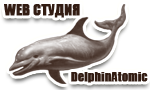 WEB ������ - DelphinAtomic